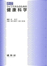 ライフスキルのための健康科学／成和子／宮本慶子／城川美佳【3000円以上送料無料】