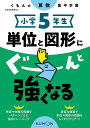 小学5年生単位と図形にぐーんと強くなる【3000円以上送料無料】