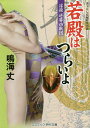 若殿はつらいよ 書下ろし長編時代小説 〔11〕/鳴海丈【3000円以上送料無料】