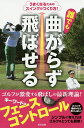 誰でも曲がらず飛ばせる うまくなるためのスイングのつくり方!／伊丹大介【3000円以上送料無料】