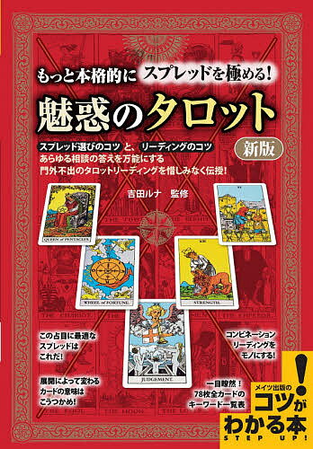 もっと本格的にスプレッドを極める!魅惑のタロット／吉田ルナ【3000円以上送料無料】