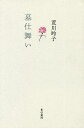 墓仕舞い/荒川【レイ】子【3000円以上送料無料】