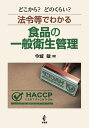 どこから?どのくらい?法令等でわかる食品の一般衛生管理/今城敏【3000円以上送料無料】