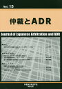 仲裁とADR Vol.15/仲裁ADR法学会【3000円以上送料無料】