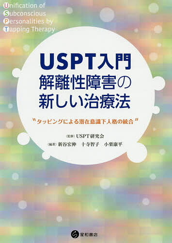 USPT入門解離性障害の新しい治療法 タッピングによる潜在意識下人格の統合／USPT研究会／新谷宏伸／十寺智子