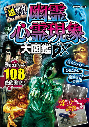 Unused Book - 【3千円以上送料無料】幽霊心霊現象大図鑑DX(デラックス)／イリサワマコト