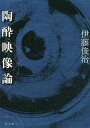 陶酔映像論/伊藤俊治【3000円以上送料無料】