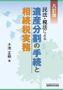 民法・税法による遺産分割の手続と相続税実務/小池正明【3000円以上送料無料】