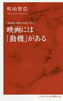 映画には「動機(ワケ)」がある／町山智浩【3000円以上送料無料】