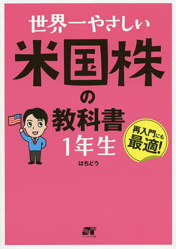 ＜6/25 全品20倍 要エントリー＞世界一やさしい米国株の教科書1年生 再入門にも最適 ／はちどう