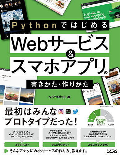 PythonではじめるWebサービス&スマホアプリの書きかた・作りかた 最初はみんなプロトタイプだった!／クジラ飛行机【3000円以上送料無料】