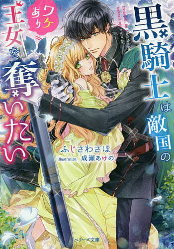 Kadokawa Beans Library - 黒騎士は敵国のワケあり王女を奪いたい／ふじさわさほ【3000円以上送料無料】