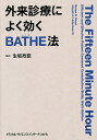 外来診療によく効くBATHE法/マリアンR.スチュワート/ジョセフA.リーバーマンIII/生坂政臣【3000円以上送料無料】