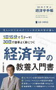 30日で学ぶ経済学手帳/井堀利宏【3000円以上送料無料】