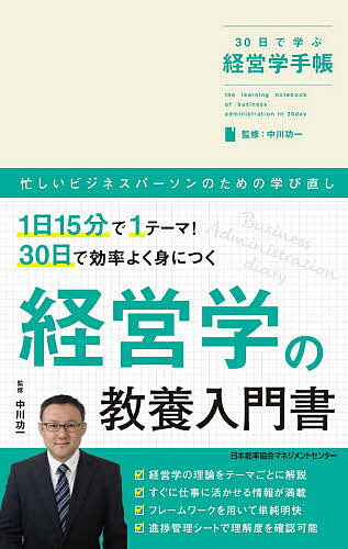 著者中川功一(監修)出版社日本能率協会マネジメントセンター発売日2020年06月ISBN9784820728078ページ数191Pキーワードさんじゆうにちでまなぶけいえいがくてちよう30にち サンジユウニチデマナブケイエイガクテチヨウ30ニチ なかがわ こういち ナカガワ コウイチ9784820728078内容紹介教養＝必須能力という切り口で読者へお届けする、ビジネスマン向け書籍「30日で学ぶ」手帳シリーズ。「経営学」ではイラストや図版を用いながら、「経営学を学びたい！」「将来起業したい！」という方に向けて、経営学の面白さを伝える内容となります。30日で学べて手帳のようにいつでも見返すことができる、ビジネスに活かせる経営学です。【本書が取り上げるテーマ】「経営学」とは／会社とは／企業と種類／M&A／経営組織論／組織で動く／組織におけるリーダー／組織の中の「ヒト」／評価と管理／人的資源／経営戦略の基本／経営戦略の立て方／自社・事業を分析する／企業の成長戦略／参入市場を決定するためには／他社との競争／マネジメントコントロール／生産管理／生産工程／製品イノベーション／マーケティングの基本／マーケティングの進め方／顧客の調査／消費者行動論／ビジネスモデル／顧客に着目したビジネスモデル／製品を活用したビジネスモデル／流通に着目したビジネスモデル／IT時代のビジネスモデル／経営学のこれから※本データはこの商品が発売された時点の情報です。目次経営学の基本/組織行動/経営組織と管理/経営戦略/マーケティングとイノベーション/ビジネスモデル