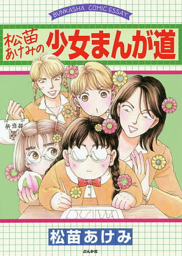 【3千円以上送料無料】松苗あけみの少女まんが道／松苗あけみ