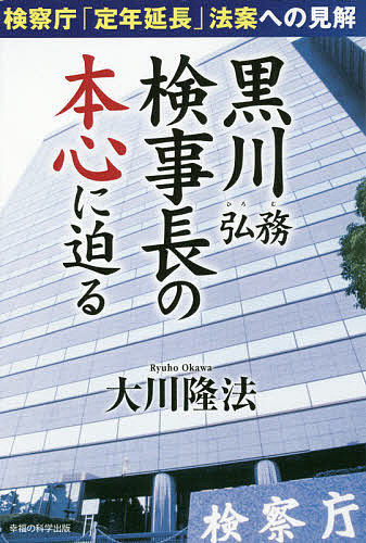 黒川弘務検事長の本心に迫る 検察庁「定年延長」法案への見解／大川隆法【3000円以上送料無料】