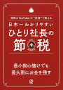 日本一わかりやすいひとり社長の節税 税理士YouTuberが