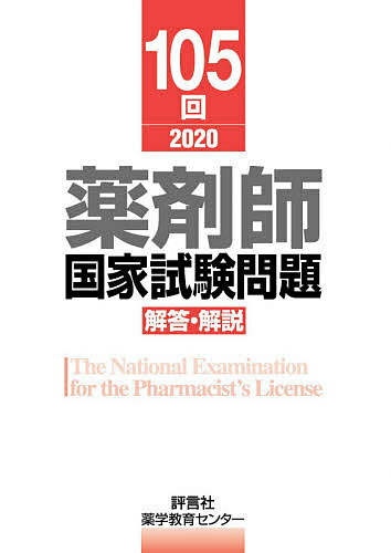 薬剤師国家試験問題解答・解説 105回(2020)／薬学教育センター【3000円以上送料無料】