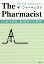 ザ・ファーマシスト 次世代薬局・薬剤師への提言/藤田幸恵【3000円以上送料無料】