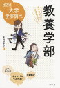 教養学部 中高生のための学部選びガイド/木村由香里【3000円以上送料無料】
