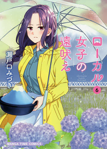 ＜全品15倍 ※8/24~27限定 要エントリー＞ローカル女子の遠吠え 6／瀬戸口みづき