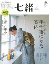 七緒 着物からはじまる暮らし vol.62【3000円以上送料無料】
