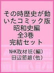 その時歴史が動いたコミック版 昭和史編 全3巻 完結セット／NHK取材班／田辺節雄【3000円以上送料無料】