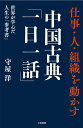 仕事・人・組織を動かす中国古典「一日一話」/守屋洋【3000円以上送料無料】