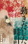 動きだした時計 ベトナム残留日本兵とその家族/小松みゆき【3000円以上送料無料】 2,750円