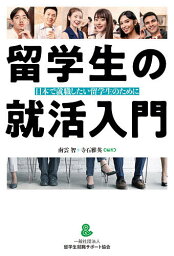 留学生の就活入門 日本で就職したい留学生のために／南雲智／寺石雅英【3000円以上送料無料】