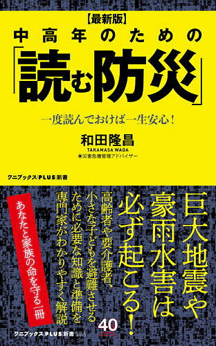 楽天bookfan 1号店 楽天市場店中高年のための「読む防災」 最新版 一度読んでおけば一生安心!／和田隆昌【3000円以上送料無料】