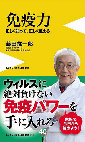 【3千円以上送料無料】免疫力 正しく知って、正しく整える／藤田紘一郎
