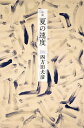 夏の速度/四方田犬彦【3000円以上送料無料】