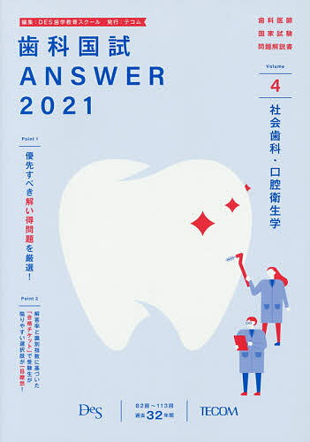 【3千円以上送料無料】歯科国試ANSWER 2021-4／DES歯学教育スクール