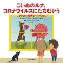 こいぬのルナ、コロナウイルスにたちむかう こどもたちの理解とケアのために/アダムM.ウォレス/アダム・リオング/ヴァレンティナT.セゴヴィア【3000円以上送料...