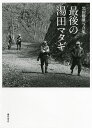 最後の湯田マタギ 黒田勝雄写真集/黒田勝雄【3000円以上送料無料】