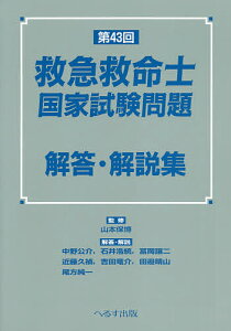 救急救命士国家試験問題解答・解説集 第43回/山本保博/中野公介【3000円以上送料無料】