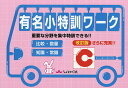 有名小特訓ワーク 重要な分野を集中特訓できる!! C【3000円以上送料無料】