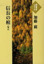 信長の棺 下/加藤廣【3000円以上送料無料】