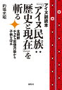 アイヌ副読本『アイヌ民族:歴史と現在』を斬る 北朝鮮チュチェ思想汚染から子供を守れ／的場光昭【3000円以上送料無料】