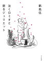 泣くロミオと怒るジュリエット/鄭義信【3000円以上送料無料】