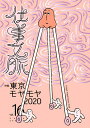 仕事文脈 vol.16(2020SPRING)/仕事文脈編集部【3000円以上送料無料】