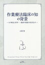 作業療法臨床の知の背景 その理念と哲学:一臨床の使徒の自分史より/山根寛【3000円以上送料無料】