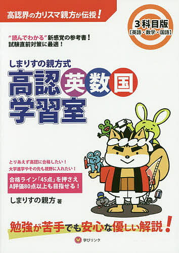 ※商品画像はイメージや仮デザインが含まれている場合があります。帯の有無など実際と異なる場合があります。著者しまりすの親方(著)出版社学びリンク発売日2020年06月ISBN9784908555329ページ数287Pキーワードしまりすのおやかたしきこうにんえいすうこくがくしゆ シマリスノオヤカタシキコウニンエイスウコクガクシユ しまりす の おやかた シマリス ノ オヤカタ9784908555329内容紹介☆収録科目…英語・数学・国語【内容紹介】合格すれば高校卒業と同等以上と扱われ、大学や専門学校、国家資格への受験資格が得られる高卒認定試験の参考書。第1弾シリーズ発行から10年を迎え、その合格攻略術の圧倒的な実績の高さから人気を博したカリスマ親方が、新たに英数国3科目に絞った新シリーズを発行。本書は単純に設問を解く従来型の学習参考書とは違い、著者の解説ベースで、内容を読み進めながら問題を理解していくもの。問題を解いて後から解説を読むという手間を省き、最初から「読むだけでわかる」参考書と仕上がっています。●特徴と概要(1)最低合格ライン「45点」に的を絞った“やさしい”解説！(2)大学受験等に有利となるA評価「80点」以上も目指せる！(3)膨大な範囲を整理し、勉強方針を示してくれる！本書は最新の過去問を徹底研究した著者が、そのノウハウを活かしてわかりやすく解決します。「高認合格」を大前提に、合格ラインとなる「45点」獲得にポイントを絞って解説。ここまではこれまでのシリーズと同じですが、新シリーズでは、その後の大学受験等にも有利となるA評価「80点」以上の獲得も目指した内容にもなっています。本書の案内に従い、自分の目指す合格に向けて勉強を進めていきましょう。「どこから？ 何から？ 勉強を始めていいかわからない」そんな人たちのためにやさしい目線で作られているのが本書の特徴。本書を繰り返し「読む」ことで効果は上がります。また、膨大な範囲の中から「どこを覚え、どこを捨てていいのか」を絞っているので、勉強の進め方も見えてきます。また、親方伝授の「裏技」をもってすれば、確実に合格、高得点を目指せます。●時間がない方でも…⇒直前2週間に読み通すだけ!本書は過去問と解説を一緒に進めていくスタイルの参考書。合格ラインに的を絞った「最低限の範囲」を提示しており、「ここさえ押さえておけば大丈夫」という内容になっています。試験直前で時間がない場合でも、1度読み通しておくだけで本番に臨める参考書です。●「しまりすの親方」流 合格活用法「しまりすの親方」を2回~3回通読↓ ↓文部科学省(HP)の過去問題で実力を図る↓ ↓どうしても不安な科目は科目別参考書で勉強高認に関する知識がまったくない↓ ↓本書で試験までのスケジュールを整理↓ ↓賢く科目選択(効率的な科目選択については、本書に記載)↓ ↓必要な科目だけをしっかり通読試験直前なのに、まったく勉強していない!↓ ↓「しまりすの親方」をしっかり通読↓ ↓必要なところを暗記(暗記法や範囲は本書に記載)※本データはこの商品が発売された時点の情報です。