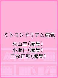 ミトコンドリアと病気／村山圭／小坂仁／三牧正和【3000円以上送料無料】