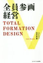 全員参画経営 TOTAL FORMATION DESIGN/簑原麻穂【3000円以上送料無料】