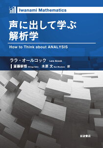 声に出して学ぶ解析学/ララ・オールコック/斎藤新悟/水原文【3000円以上送料無料】