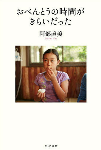 おべんとうの時間がきらいだった／阿部直美【3000円以上送料無料】