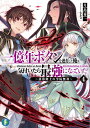 一億年ボタンを連打した俺は、気付いたら最強になっていた 落第剣士の学院無双 4/月島秀一【3000円以上送料無料】